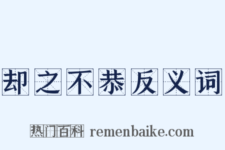 却之不恭反义词是什么意思的图片